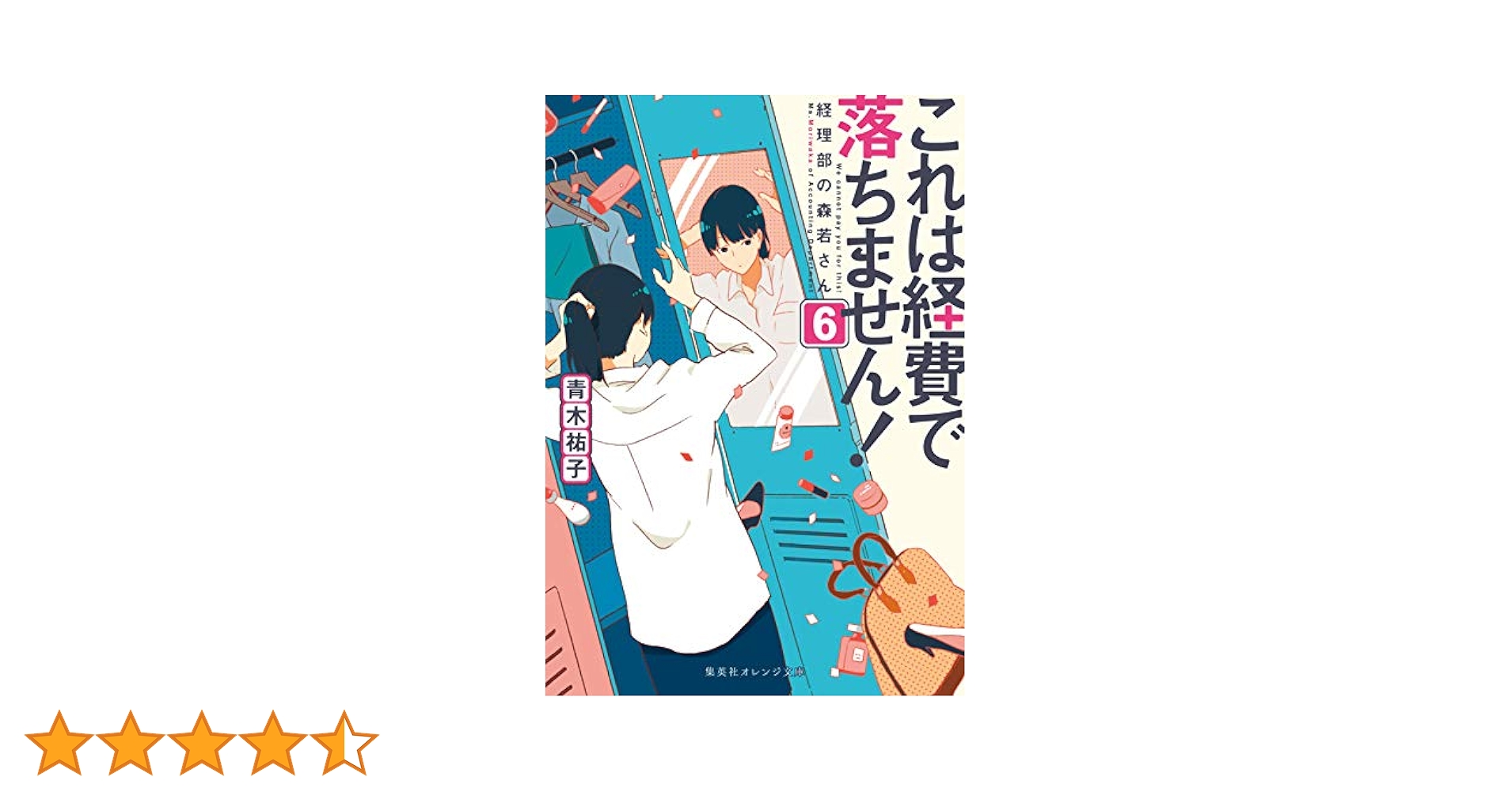 これは経費で落ちません！～経理部の森若さん～ DVD セット Amazon.co.jp: これは経費で落ちません!~経理部の森若さん~ 1